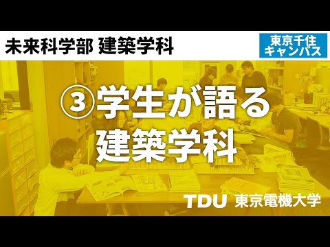 ③学生が語る建築学科