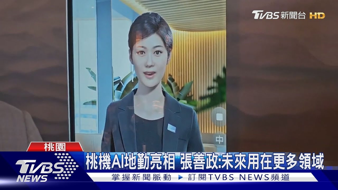 桃機AI地勤亮相 張善政:未來用在更多領域