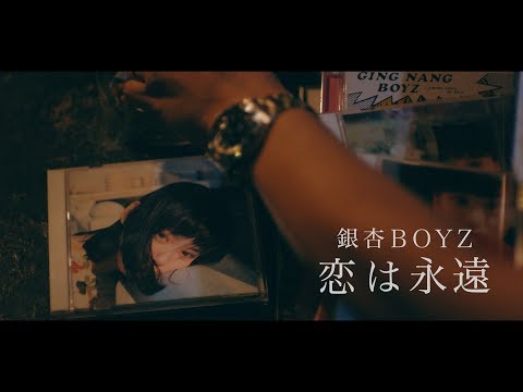 銀杏BOYZ - 恋は永遠 (Music Video)