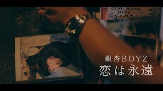 銀杏BOYZ - 恋は永遠 (Music Video)