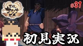 【天穂のサクナヒメ #31】米を作って強くなる！稲作アクションRPG！【初見実況】