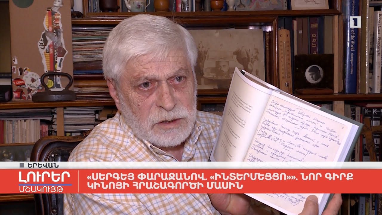 «Սերգեյ Փարաջանով․ «Ինտերմեցցո»»․ նոր գիրք կինոյի հրաշագործի մասին