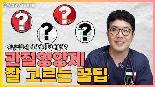 종류많고 고르기어려운 관절영양제! 이것만알면 잘 고를 수 있어요!