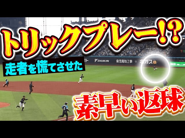 【トリックプレー!？】山本大斗『天然芝に足をとられるも…素早い返球で走者を慌てさせる』