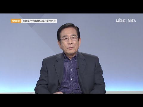 2020/10/10 허황 울산인재평생교육진흥원장 (클릭!)