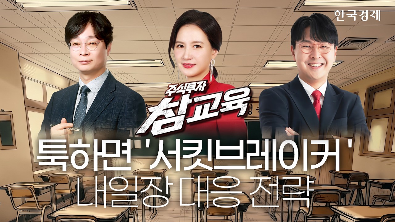 일본·대만 동반 급락 ‘극단적 공포’ 국면.. 월요일 진정될까?ㅣ대형반도체 급락 vs. 소부장지지ㅣ선데?
