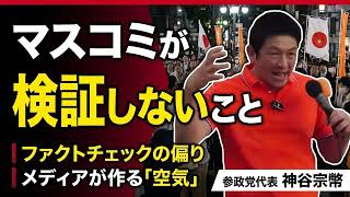 マスコミが検証しないこと 神谷宗幣が語るメディア・世論・ファクトチェックの偏り【保存版】