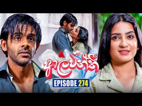 Aalawanthi (ආලවන්තී) | Episode 274 | 18th December 2025 | Sirasa TV
