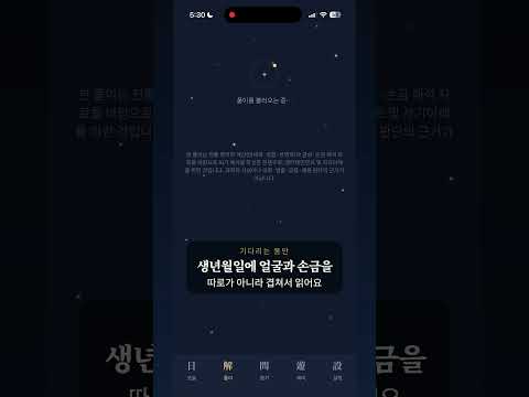 운명한컷 - 사진으로 보는 관상 손금 사주 운세 video thumbnail