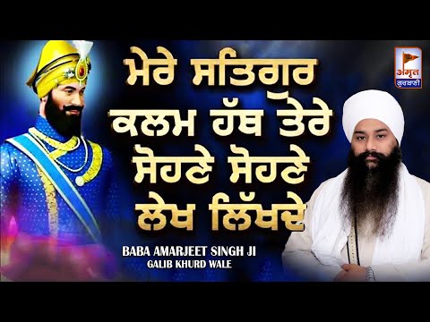 DHARNA -SATGUR MERE KALAM HATH TERE -Baba Amarjeet Singh Ji (Galib Khurd Wale) @AmritGurbani24x7 HD