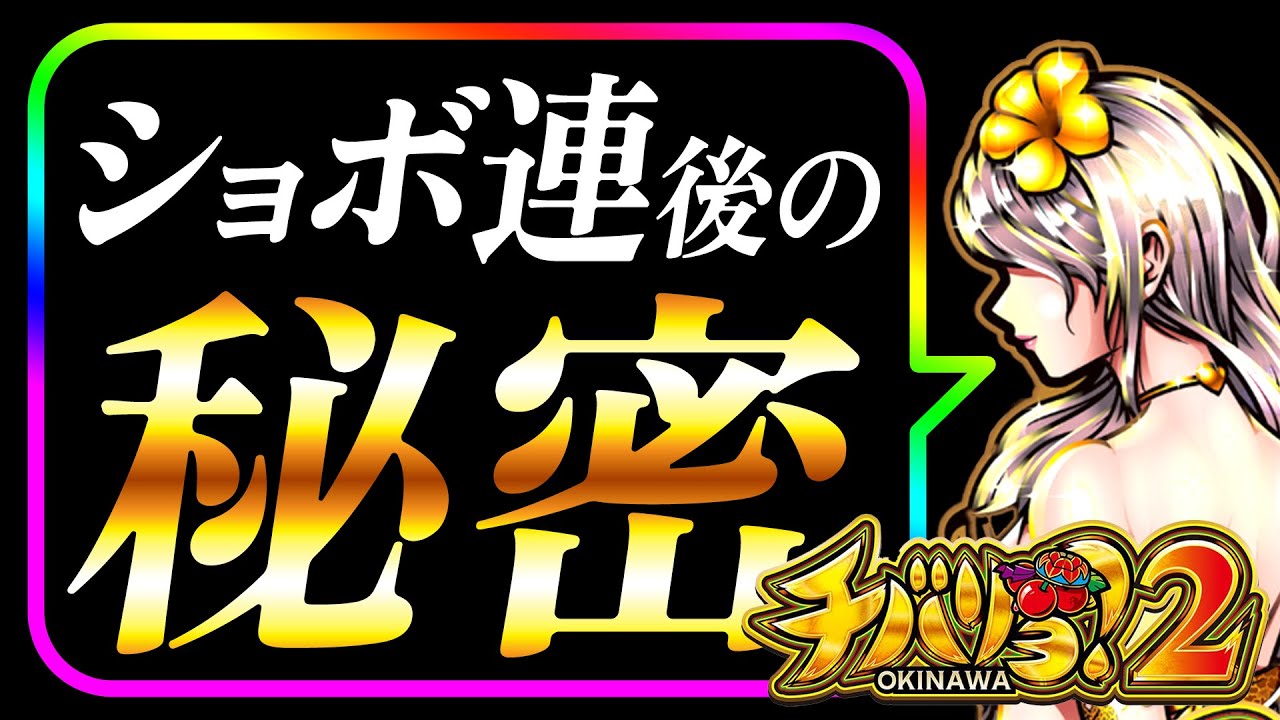 ＜チバリヨ2プラス＞条件付ショボ連後をハイエナせよ＜チバリヨ2＞