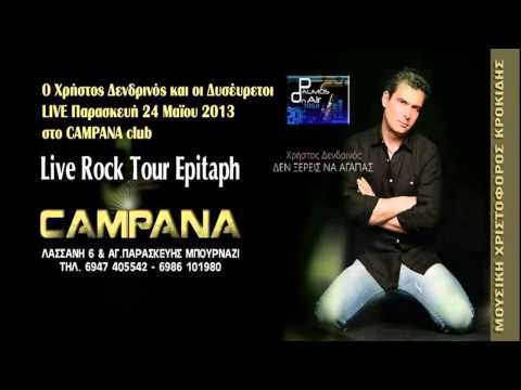 Palmos Radio 105.4Fm - ΧΡΗΣΤΟΣ ΔΕΝΔΡΙΝΟΣ - LIVE ROCK TOUR EPITAPH