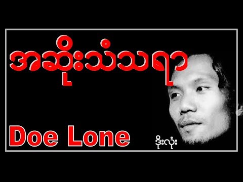 အဆိုးသံသရာ ( ဒိုးလုံး ) A Soe Than Ta Yar ( Doe Lone )