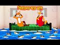 শিয়ালের ঘরে মাছ | Siyaler Ghore Mach | Fox Cartoon | Rupkothar Golpo | Bangla Cartoon Golpo