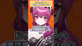 【意外?!】実はここ個人的に感動したドラゴンボールのシーン3選 #shorts #dragonball #vtuber #アニメ #感動
