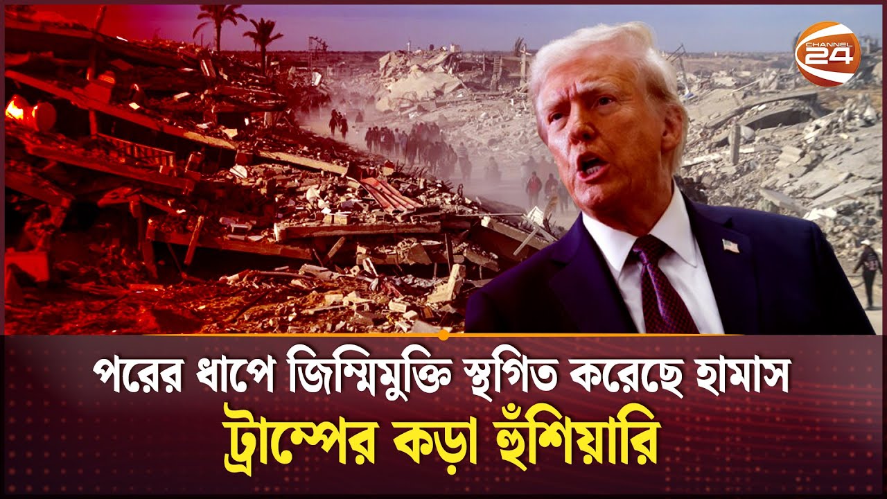 দোলাচলে গাজা যুদ্ধবিরতি | Gaza Ceasefire | Israel Palestine Conflict | Channel 24