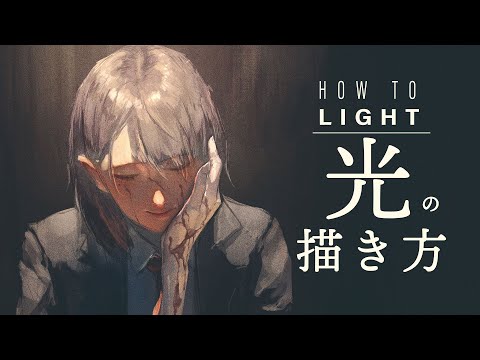 原理から学ぶ厚塗りの光の描き方