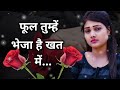 फूल तुम्हें भेजा है खत में फूल नहीं मे�