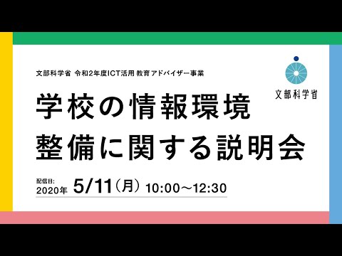 2020å¹´5æœˆ11æ—¥ å­¦æ ¡ã®æƒ…å ±ç’°å¢ƒæ•´å‚™ã«é–¢ã™ã‚‹èª¬æ˜Žä¼šã€LIVEé…ä¿¡ ...