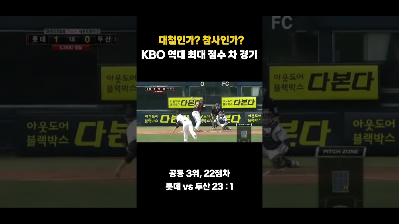 대첩인가?참사인가? KBO 역대 최대 점수 차 경기#프로야구 #KBO #shorts