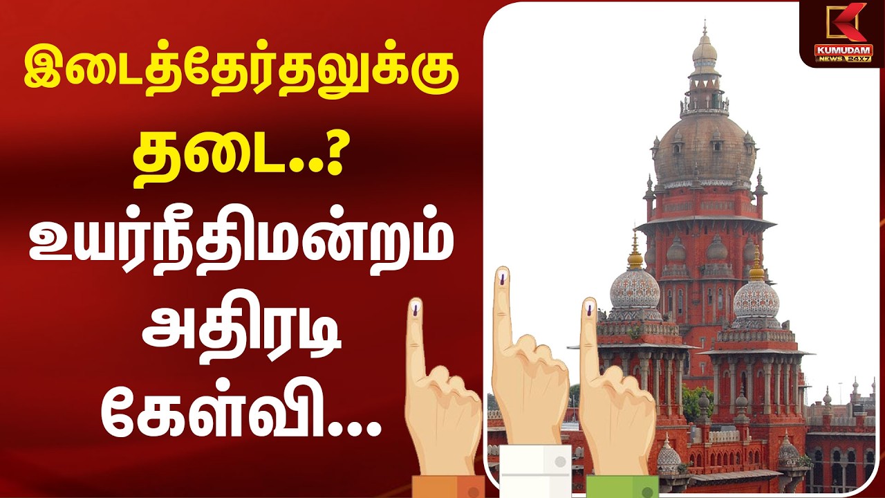 By Election-க்கு தடை..? High Court அதிரடி கேள்வி.. | By Election | Madras High Court | Kumudam News