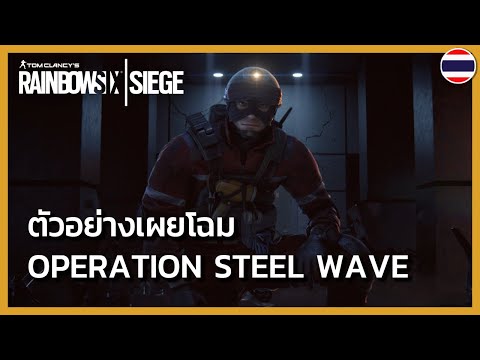 Rainbow Six Siege: ตัวอย่างเผยโฉม Operation Steel Wave