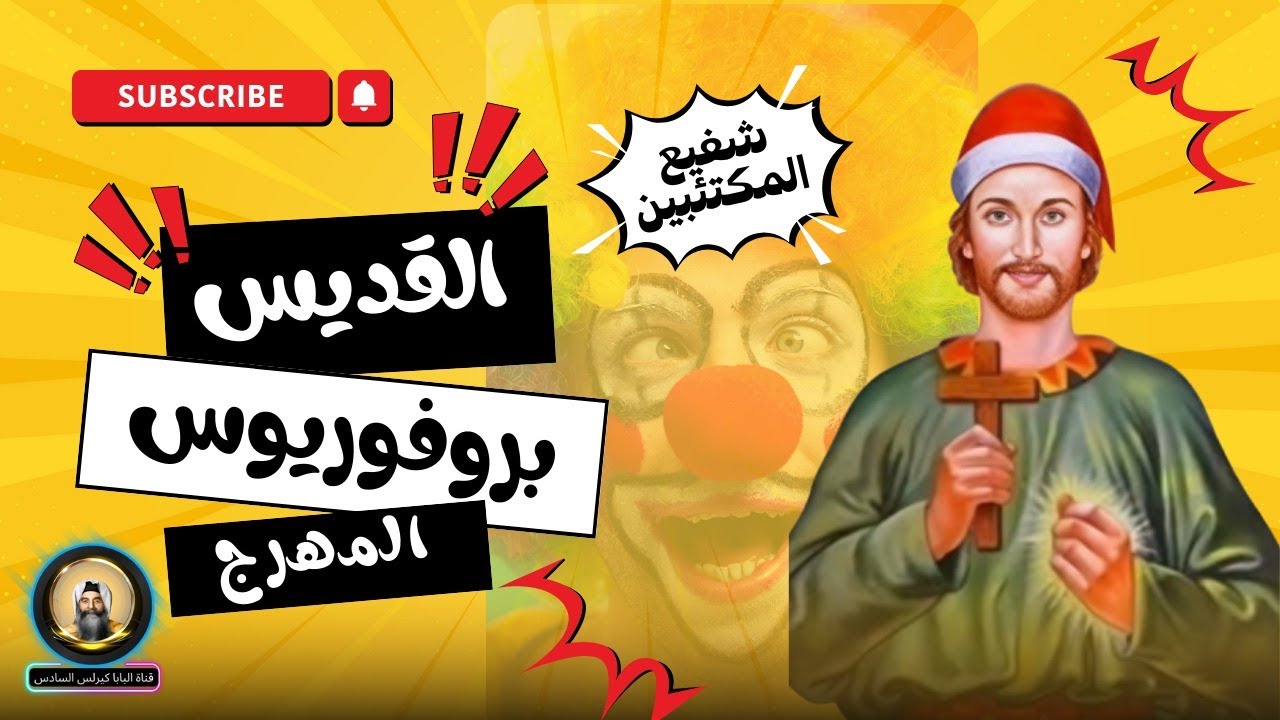 القديس بروفوريوس الممثل الذي أصبح شفيع المكتئبين