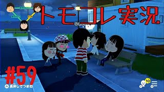 #59 トモコレでヲタモダチコレクションわくわく生活実況プレイ！