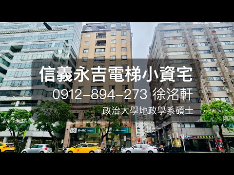 專任🔥市政府站&松車🍎信義永吉電梯小資宅🍎政大地政洺軒