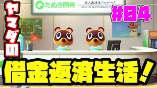 【生放送】あつまれヤマダの森！？ヤマダの無人島借金返済生活！【#04】