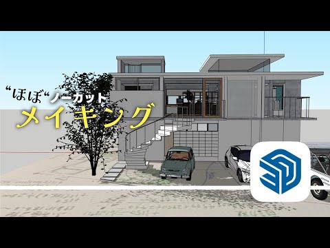 SketchUp(iPad pro) メイキング