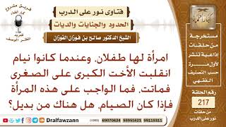 صورة امرأة لها طفلان، وعند النوم انقلبت الكبرى على الصغرى فماتت - الشيخ صالح الفوزان