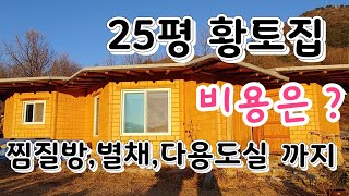 전망 최고 황토집 25평 비용은? 찜질방,별채,다용도실도 황토 함양 황석산 우전마을 귀농귀촌