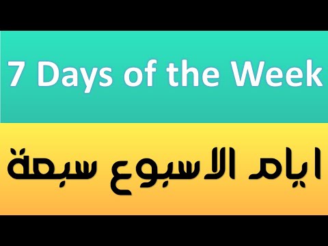 Learn the Weekdays in Arabic for kids -  تعلم ايام الاسبوع بالعربية والانجليزية للاطفال