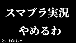 わりぃ…もうスマブラ動画無理だわ…(それとお知らせ)