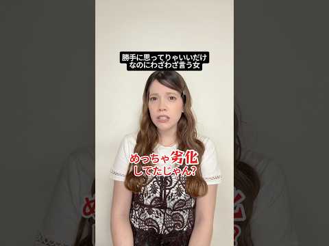 勝手に思ってりゃいいだけなのにわざわざ言う女