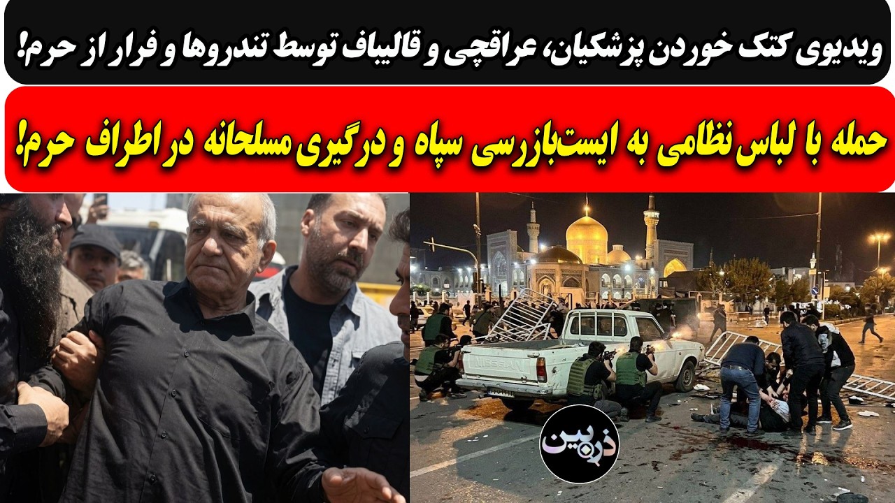 ویدیوی کتک خوردن پزشکیان، عراقچی و قالیباف توسط تندروها و فرار از حرم/حمله با
