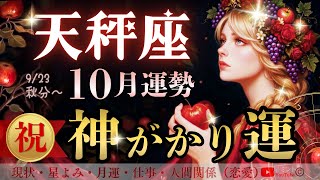 天秤座♎️叶うわ‥9月23日〜10月運勢|自己実現の生誕祭🎂秋分・天秤座新月以降、神運とはこのこと🥹［星読みタロット］