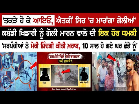 'ਤਕੜੇ ਹੋ ਕੇ ਆਇਓ, ਐਤਕੀਂ ਸਿਰ 'ਚ ਮਾਰਾਂਗਾ ਗੋਲੀਆਂ' ਕਬੱਡੀ ਖਿਡਾਰੀ ਨੂੰ ਗੋਲੀ ਮਾਰਨ ਵਾਲੇ ਦੀ ਇਕ ਹੋਰ ਧਮਕੀ