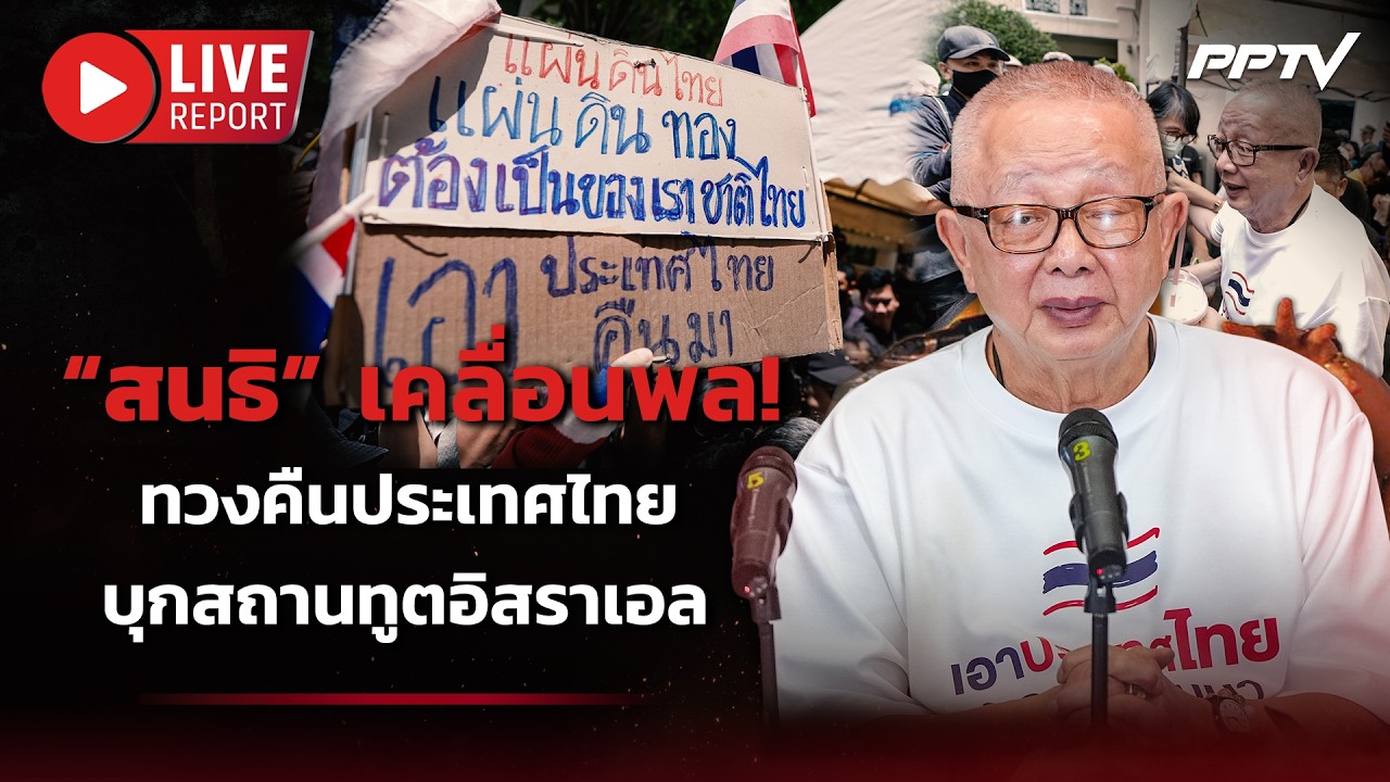 🔴LIVE : เริ่มแล้ว! “สนธิ” นำมวลชนเคลื่อนพลลงถนนบุกสถา