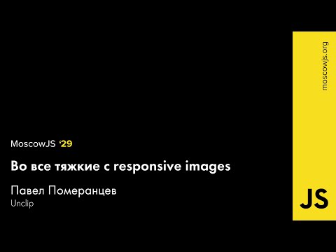 MoscowJS 29 — Во все тяжкие с responsive images — Павел Померанцев