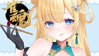 【雀魂】参加型麻雀しませんか～！【ぶいすぽっ！/ 藍沢エマ】