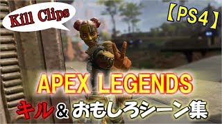 【APEX LEGENDS】世界一エーペックスを楽しむ男たちのキル集｜PS4/PC【Kill Montage】