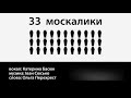 "33 москалики" Катерина Басюк, Іван Сюсько 