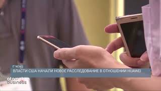 Власти США начали новое расследование в отношении HUAWEI 
