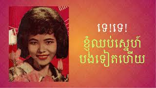 ទេ!ទេ! ខ្ញុំឈប់ស្នេហ៍បងទៀតហើយ