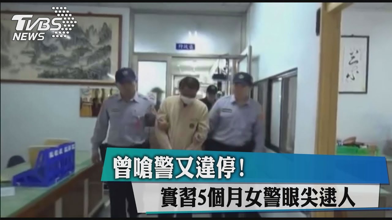曾嗆警又違停！　實習5個月女警眼尖逮人