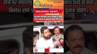 पूर्व भाजपा नेता निलेश राणे के शिवसेना में शामिल होने पर मुख्यमंत्री एकनाथ शिंदे ने कहा
