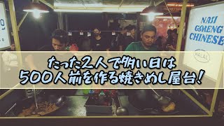 全ては屋台から始まった！　今ではレストランまで経営する大人気の焼きめし屋台！　レポート#281