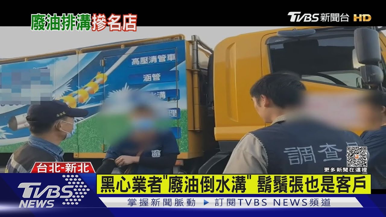 黑心業者「廢油倒水溝」 鬍鬚張也是客戶
